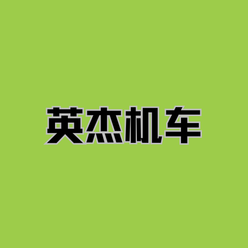 英杰机车 - 成都市摩托车租赁门店
